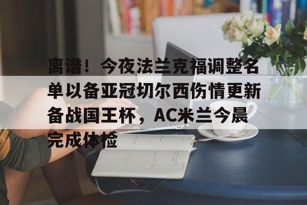 ayx-离谱！今夜法兰克福调整名单以备亚冠切尔西伤情更新备战国王杯，AC米兰今晨完成体检