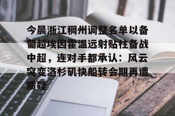 爱游戏官网-浙江稠州引援德甲得分王